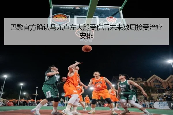 巴黎官方确认马尤卢左大腿受伤后未来数周接受治疗安排